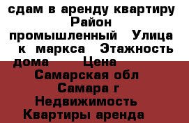 сдам в аренду квартиру › Район ­ промышленный › Улица ­ к. маркса › Этажность дома ­ 5 › Цена ­ 16 000 - Самарская обл., Самара г. Недвижимость » Квартиры аренда   